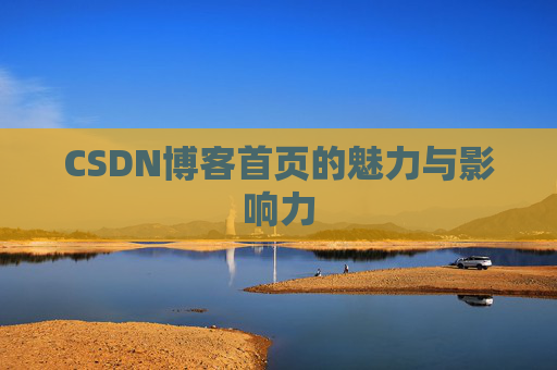 CSDN博客首页的魅力与影响力