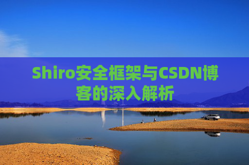 Shiro安全框架与CSDN博客的深入解析