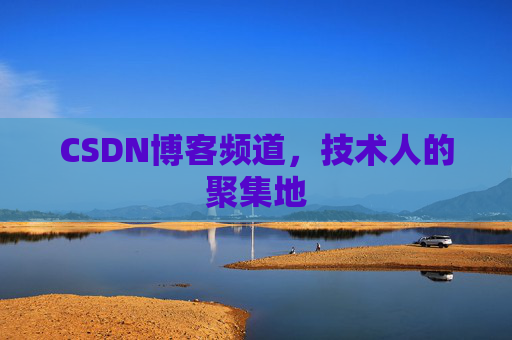 CSDN博客频道,技术人的聚集地